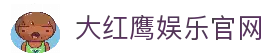 大红鹰娱乐 (中国)百度官网
